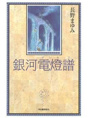 cover image of 銀河電燈譜